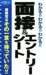 わかる!!わかる!!わかる!!面接&エントリーシート -(’20年度版)