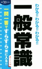 わかる!!わかる!!わかる!!一般常識 -(’20年度版)(赤シート付)