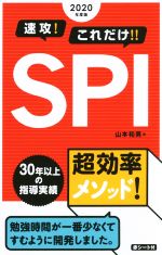 速攻!これだけ!!SPI -(2020年度版)(赤シート付)