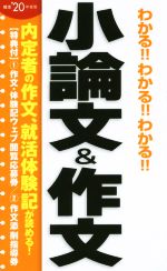 わかる!!わかる!!わかる!!小論文&作文 -(’20年度版)