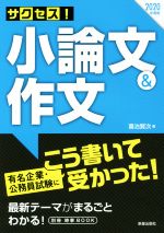 サクセス!小論文&作文 -(2020年度版)(別冊付)