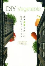 DIY Vegetable 週末農業を楽しむ都会のサラリーマン-