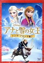 アナと雪の女王<シング・アロング版>