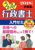 うかる!行政書士入門ゼミ -(2018年度版)