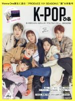 K-POPぴあ Wanna One誕生に迫る!『PRODUCE 101 SEASON2』“超”大特集号-(ぴあMOOK)(ピンナップ付)