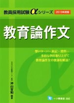 教育論作文 -(教員採用試験αシリーズ)(2019年度版)