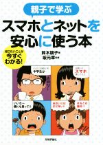 親子で学ぶスマホとネットを安心に使う本