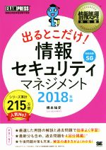 出るとこだけ!情報セキュリティマネジメント 情報処理技術者試験学習書-(EXAMPRESS 情報処理教科書)(2018年版)