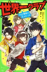世界一クラブ テレビ取材で大スクープ! -(角川つばさ文庫)