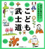 こども武士道 自分に負けないこころをみがく!-