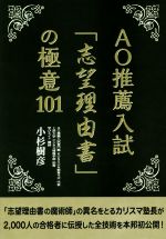 AO推薦入試「志望理由書」の極意101 -(YELL books)