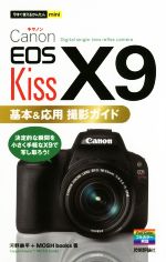 Canon EOS Kiss X9 基本&応用撮影ガイド -(今すぐ使えるかんたんmini)