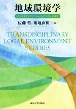 地域環境学 トランスディシプリナリー・サイエンスへの挑戦-