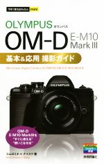 オリンパスOMーD EーM10 Mark3 基本&応用撮影ガイド -(今すぐ使えるかんたんmini)