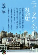 ニュータウンの社会史 -(青弓社ライブラリー90)