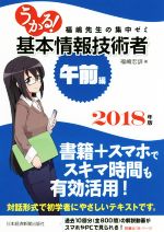 うかる!基本情報技術者 午前編 福嶋先生の集中ゼミ-(2018年版)