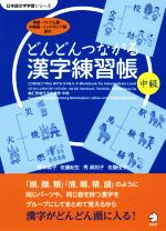 どんどんつながる漢字練習帳 中級 -(日本語文字学習シリーズ)