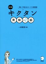 キクタン 英検準2級 改訂版 聞いて覚えるコーパス単熟語-(CD-ROM付)