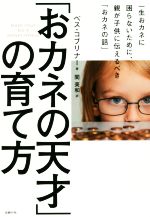 「おカネの天才」の育て方 一生おカネに困らないために、親が子供に伝えるべき「おカネの話」-