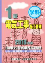 1級電気工事施工管理 技術検定試験問題解説集録版 -(2018年版)