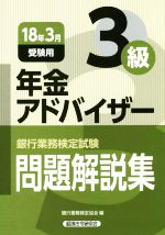 年金アドバイザー3級 問題解説集 銀行業務検定試験-(18年3月受験用)