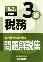 税務3級 問題解説集 銀行業務検定試験-(18年3月受験用)