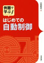 例題で学ぶ はじめての自動制御