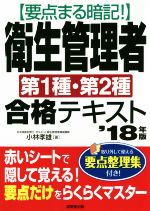 要点まる暗記!衛生管理者第1種・第2種合格テキスト -(’18年版)