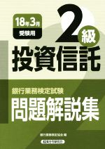 投資信託2級問題解説集 銀行業務検定試験-(2018年3月受験用)