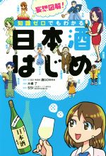 妄想図解!知識ゼロでもわかる日本酒はじめ