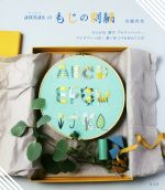 annasのもじの刺繍 ひらがな、数字、アルファベット・・・アイデアいっぱい。想いをつづる糸のことば-