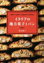 イタリアの地方菓子とパン