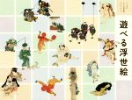 遊べる浮世絵 江戸の子ども絵・おもちゃ絵大集合!-(くもんの子ども浮世絵コレクション)