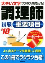 調理師試験重要項目 大きい文字でスラスラ読める!-(’18年版)