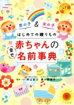 赤ちゃんの幸せ名前事典 男の子&女の子はじめての贈りもの-