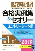 内定勝者 私たちはこう言った!こう書いた! 合格実例集&セオリー エントリーシート編-(2019)