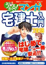 うかる!マンガ宅建士入門 -(2018年度版)