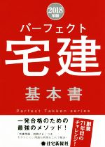 パーフェクト宅建基本書 -(パーフェクト宅建シリーズ)(2018年版)