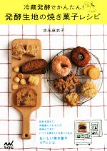 冷蔵発酵でかんたん!発酵生地の焼き菓子レシピ おいしい焼き菓子47レシピ-