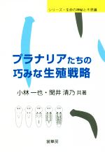 プラナリアたちの巧みな生殖戦略 -(シリーズ・生命の神秘と不思議)