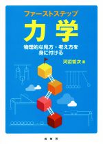 ファーストステップ 力学 物理的な見方・考え方を身に付ける-