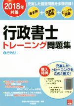 行政書士トレーニング問題集 過去問+他資格問題+オリジナル問題 2018年対策 行政法-(4)