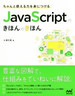 ちゃんと使える力を身につけるJava Scriptのきほんのきほん