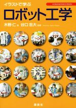 イラストで学ぶロボット工学 -(KS情報科学専門書)