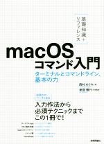 [基礎知識+リファレンス]macOSコマンド入門 ターミナルとコマンドライン、基本の力-