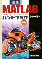 最新 MATLABハンドブック 第六版