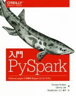 入門 PySpark PythonとJupyterで活用するSpark2エコシステム-