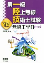 第一級陸上無線技術士試験 やさしく学ぶ無線工学B 改訂2版