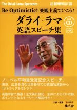 対訳ダライ・ラマ英語スピーチ集 Be Optimistic! 楽観主義でいこう!-(CD1枚付)