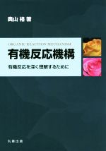 有機反応機構 有機反応を深く理解する-